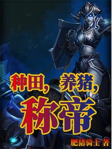 种田养家考科举