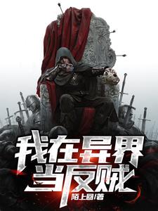 我在异界当奴隶小说