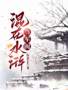 梁山上没有宋江吗